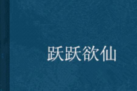 跃跃欲扑的意思