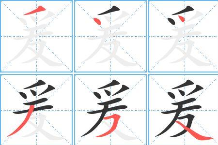 爱字相似的字