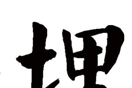 什么叫埋一埋