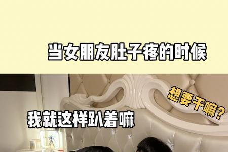 女朋友肚子疼男朋友应该怎么办