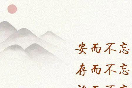 居安思危处乱思治的意思