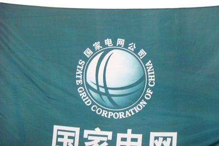 自来水公司和国家电网哪个好