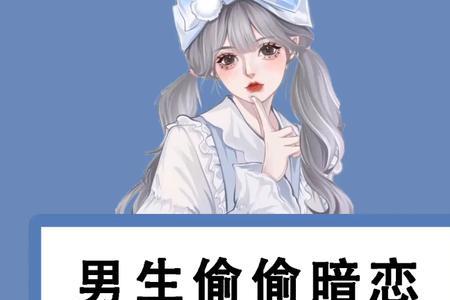 男生暗恋男生的表现