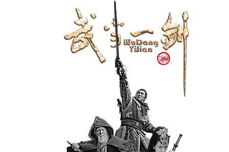 武当一剑功夫排名