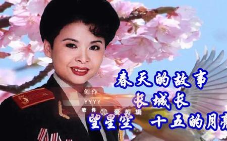 董文华春天的故事是什么唱法