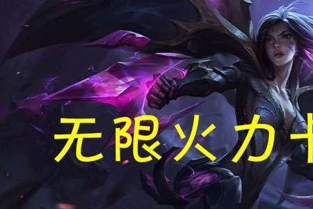 无限火力不羁出装及天赋