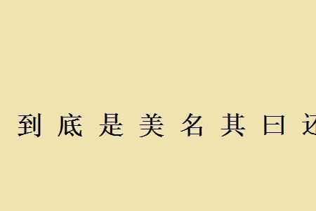 有没有四全其美的成语