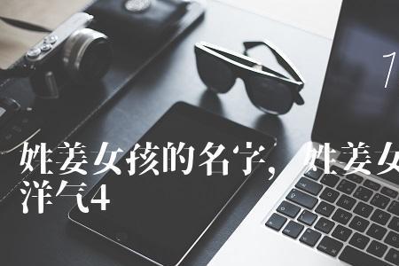 姓姜的女孩起什么名好听