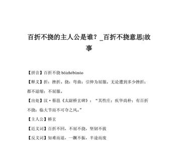 不屈不挠的挠的意思