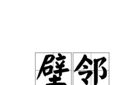 壁跌读音