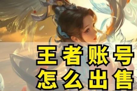 王者荣耀账号如何出号