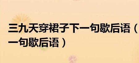 自叹薄命歇后语上一句