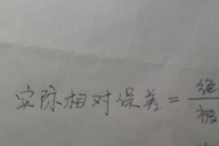 相对平均误差原因