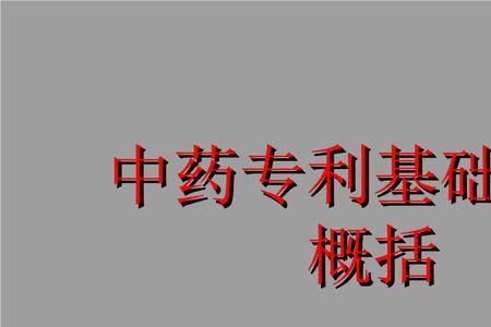 中成药如何申请专利