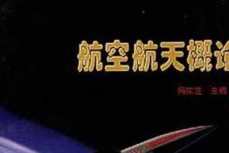 航空航天的原理