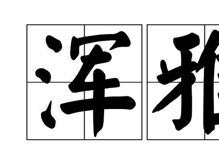 表现生活质朴的高级词语