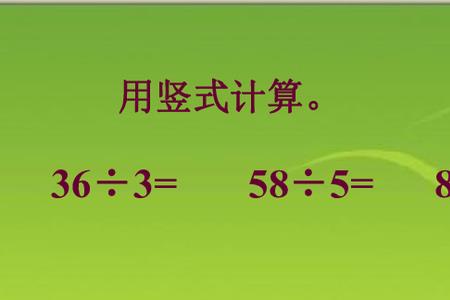 三年级数学除不尽的验算