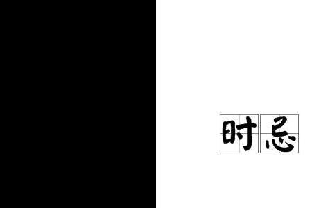 忌怠什么意思