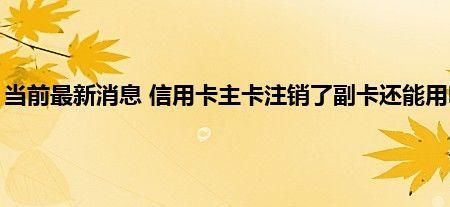 手机卡主卡和副卡积分通用吗