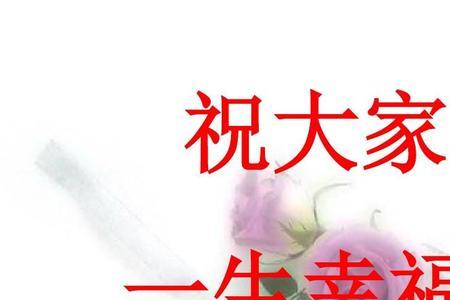 满满的幸福是什么意思