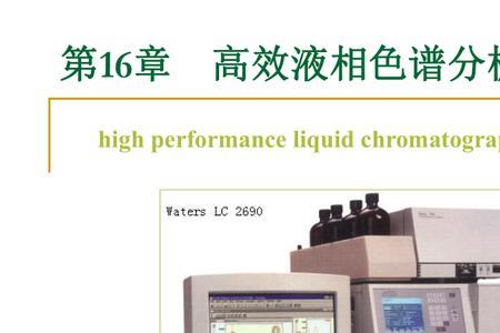 高效液相色谱荧光法原理
