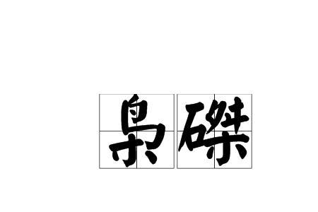 蝗磔的读音及意思
