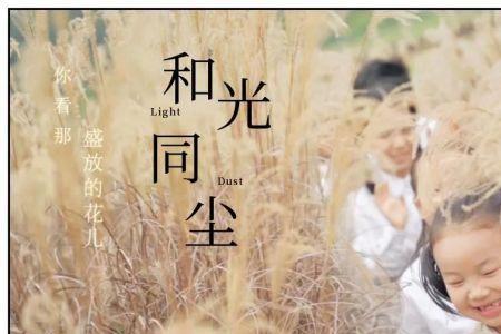 和光同尘这首歌什么意思