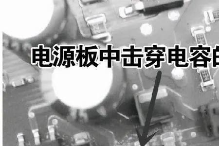 电容短路原因及解决方法