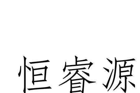 恒珩读什么