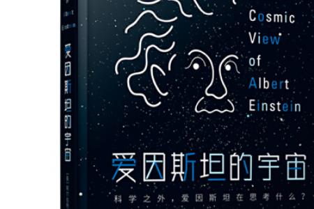 爱因斯坦为什么说宇宙的尽头