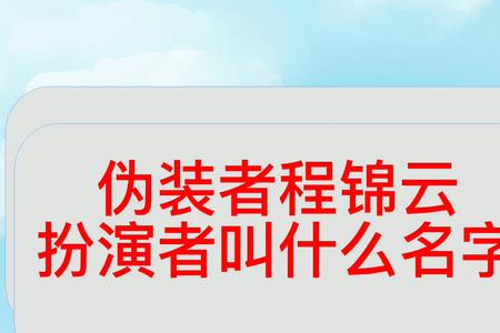 伪装者陈景云是谁演的