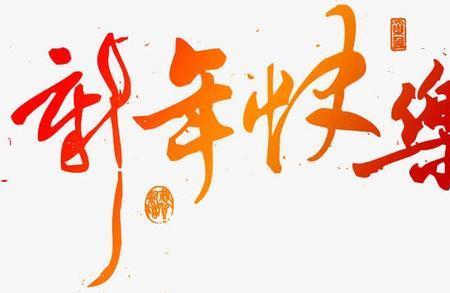 新年快乐下一句怎么接