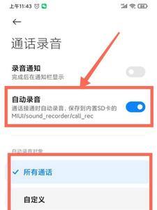 手机偷偷录音推送广告怎么关闭