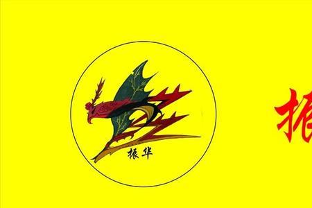 振华的意思