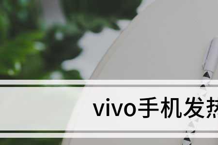 手机发热对手机有害吗