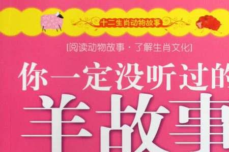 羊妈妈传奇主要讲了什么