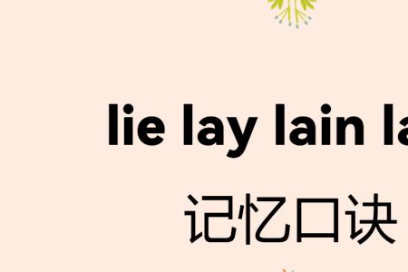 lay lie laid区别口诀