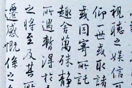 符合要求行书怎么写