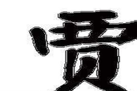 贾姓的同音姓有