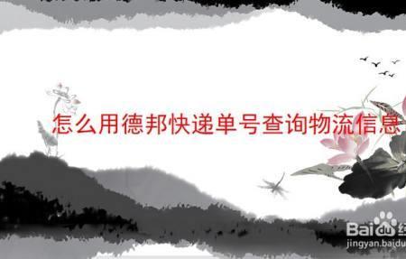 德邦快递快件丢失怎么办