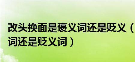 幼稚是贬义词还是褒义词