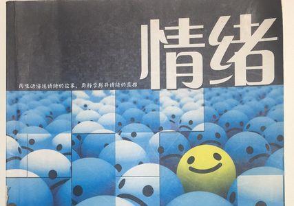 情绪和心情的区别