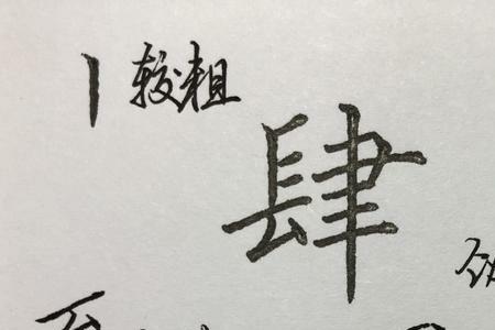 肆的左边加久是什么字