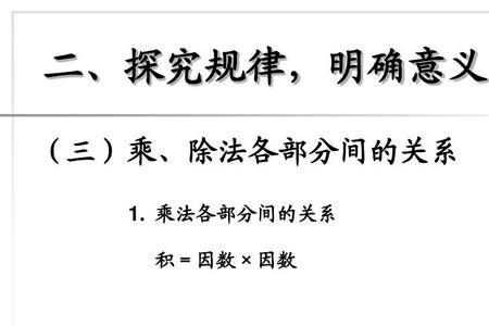 乘除法各部分之间的关系