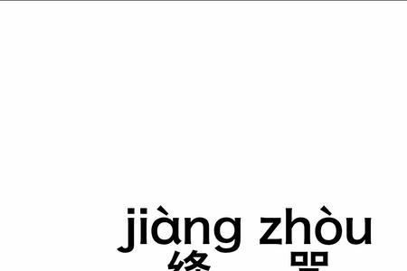 绛虹什么意思