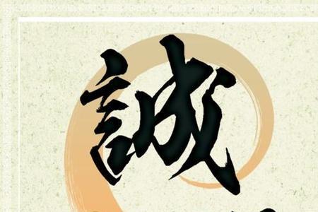 诚信一词最开始是谁提出来的