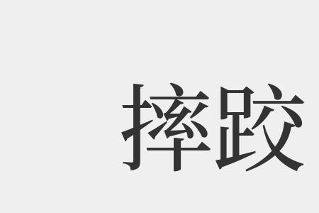 摔晕的意思