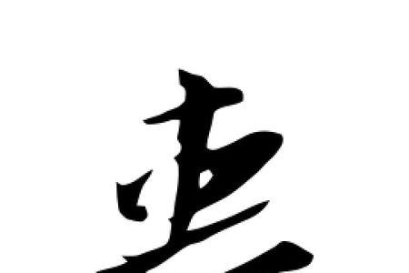 丧字笔顺怎么写