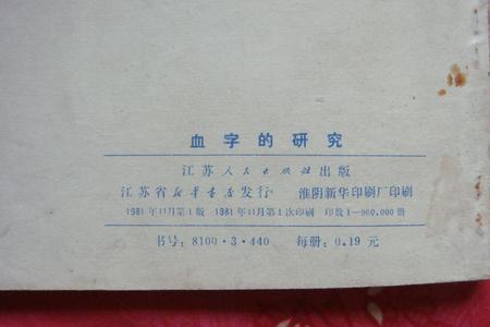 一个女一个血啥字