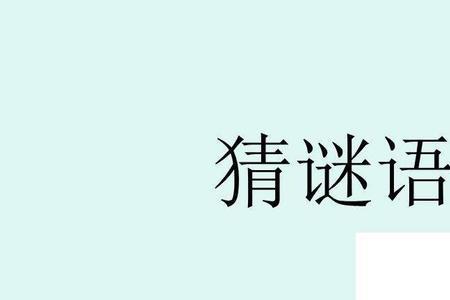 身披灰针毡打一谜语